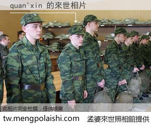 quan'xin 來世的未來相片