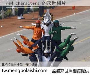 re4 characters 來世的未來相片