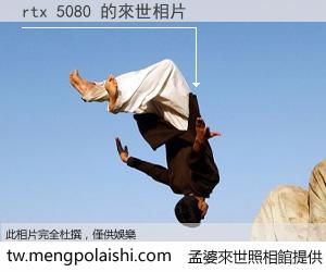 rtx 5080 來世的未來相片