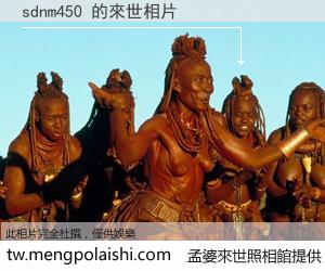 sdnm450 來世的未來相片