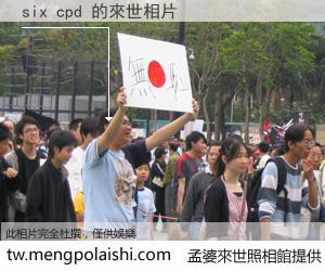 six cpd 來世的未來相片