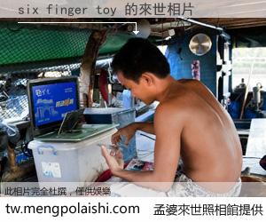 six finger toy 來世的未來相片