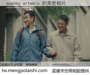 spanky artemis 來世的未來相片