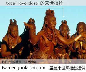 total overdose 來世的未來相片