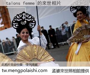 talons femme 來世的未來相片