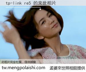 tp-link re5 來世的未來相片