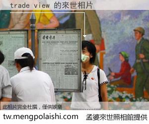 trade view 來世的未來相片