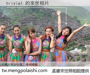 trivial 來世的未來相片