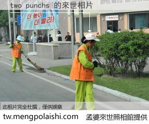 two punchs 來世的未來相片