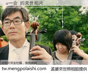 u一会 來世的未來相片