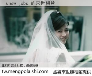 unsw jobs 來世的未來相片