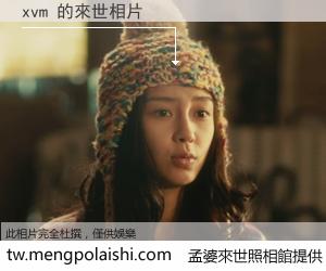 xvm 來世的未來相片