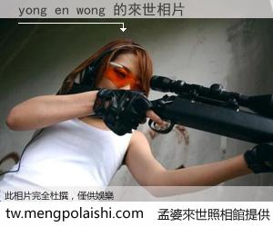 yong en wong 來世的未來相片