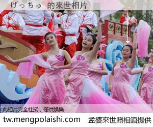 げっちゅ 來世的未來相片