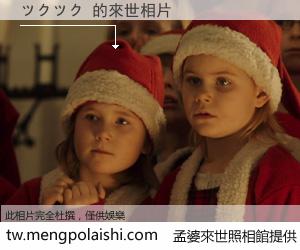 ツクツク 來世的未來相片