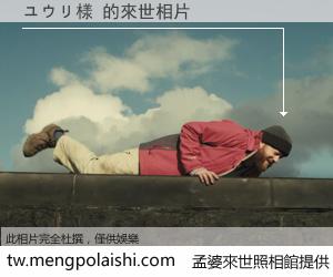 ユウリ様 來世的未來相片