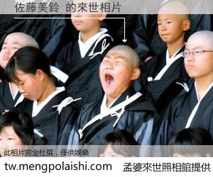 佐藤美鈴 來世的未來相片