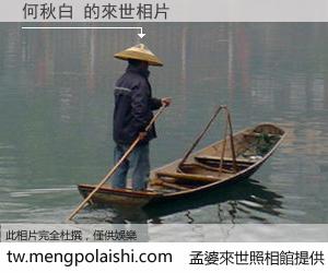 何秋白 來世的未來相片