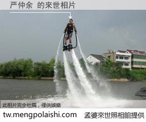 严仲余 來世的未來相片