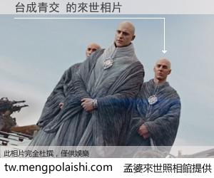 台成青交 來世的未來相片