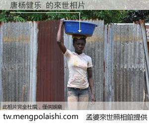 唐杨健乐 來世的未來相片