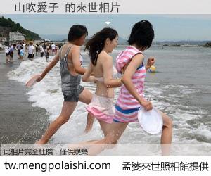 山吹愛子 來世的未來相片