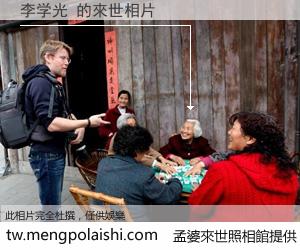 李学光 來世的未來相片