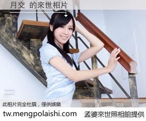 月交 來世的未來相片