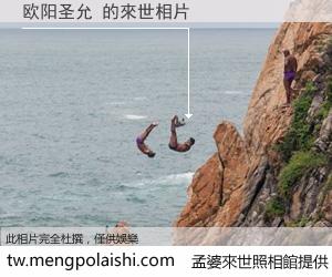 欧阳圣允 來世的未來相片