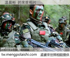 温晨彬 來世的未來相片