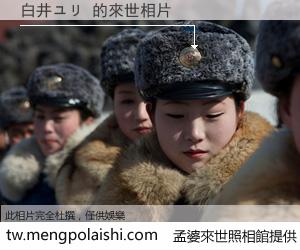 白井ユリ 來世的未來相片