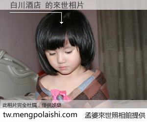 白川酒店 來世的未來相片