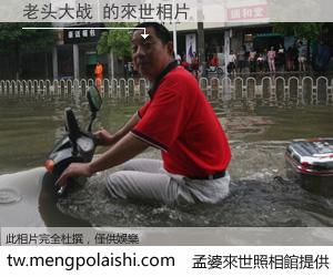 老头大战 來世的未來相片