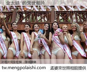 金太妍 來世的未來相片