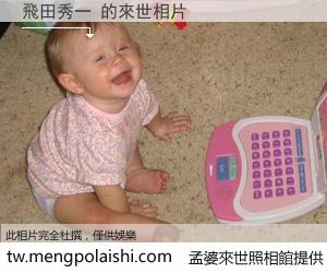 飛田秀一 來世的未來相片