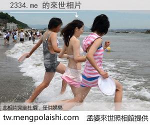 2334.me 來世的未來相片