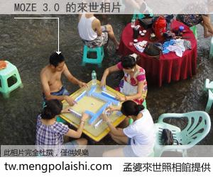 MOZE 3.0 來世的未來相片