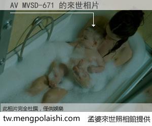 AV MVSD-671 來世的未來相片