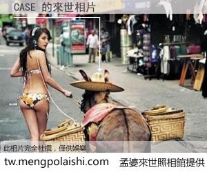 CASE 來世的未來相片