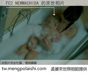 FC2 NEWMACHIDA 來世的未來相片