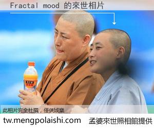 Fractal mood 來世的未來相片