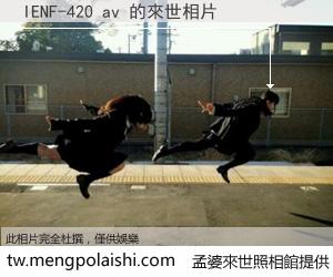 IENF-420 av 來世的未來相片