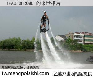 IPAD CHROME 來世的未來相片