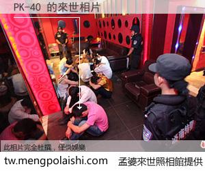 PK-40 來世的未來相片