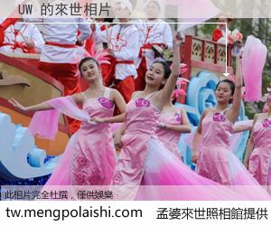 UW 來世的未來相片