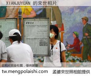 XIANJUYUAN 來世的未來相片