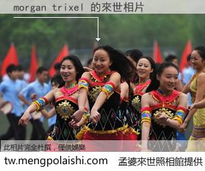 morgan trixel 來世的未來相片