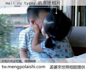 mail ru tygey 來世的未來相片