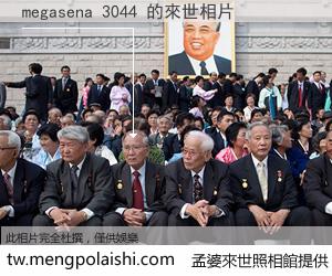 megasena 3044 來世的未來相片
