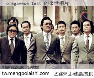 omegavese test 來世的未來相片